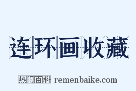 连环画收藏是什么意思的图片